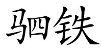 驷铁的解释