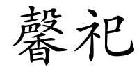 馨祀的解释
