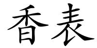 香表的解释