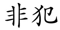 非犯的解释