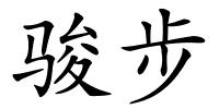 骏步的解释