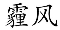 霾风的解释