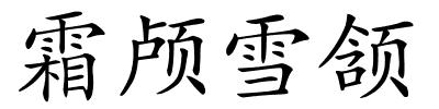 霜颅雪颔的解释
