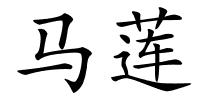 马莲的解释