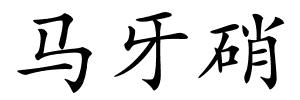 马牙硝的解释