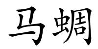 马蜩的解释