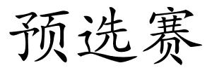 预选赛的解释