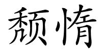 颓惰的解释