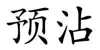预沾的解释