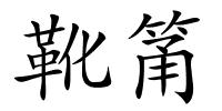 靴筩的解释
