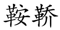 鞍鞒的解释
