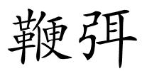 鞭弭的解释