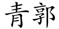 青郭的解释