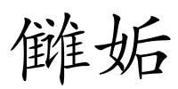 雠姤的解释