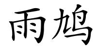 雨鸠的解释