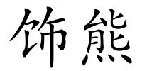 饰熊的解释