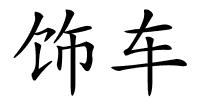 饰车的解释