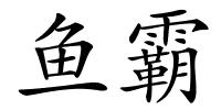鱼霸的解释