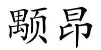 颙昂的解释