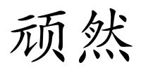 顽然的解释