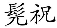 髡祝的解释