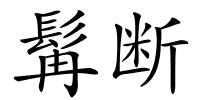 髯断的解释
