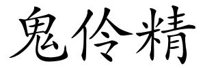鬼伶精的解释