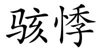 骇悸的解释