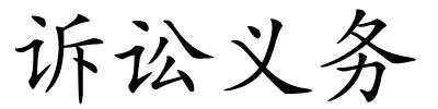 诉讼义务的解释