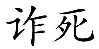 诈死的解释