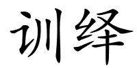 训绎的解释