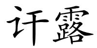 讦露的解释