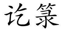 讫箓的解释