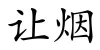 让烟的解释