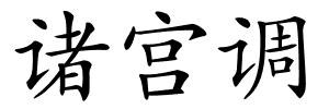诸宫调的解释