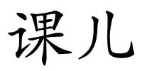 课儿的解释
