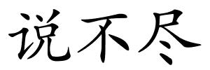 说不尽的解释