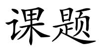 课题的解释