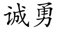 诚勇的解释