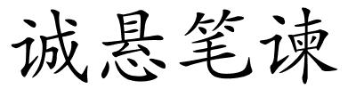 诚悬笔谏的解释