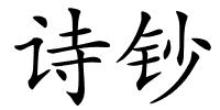 诗钞的解释