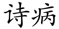 诗病的解释