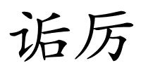 诟厉的解释