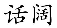 话阔的解释