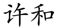许和的解释