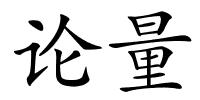 论量的解释