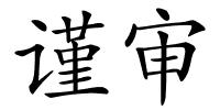 谨审的解释