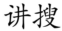 讲搜的解释