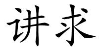 讲求的解释
