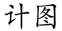 计图的解释